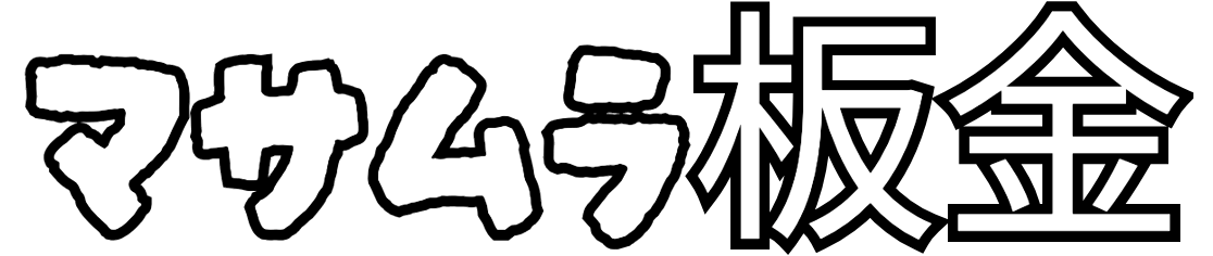 マサムラ板金　奈良　屋根工事　壁工場　雨とい工事